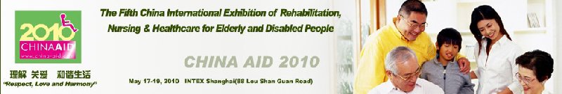 2010第五届中国国际残疾人和老年人康复护理技术及辅助器具展览会