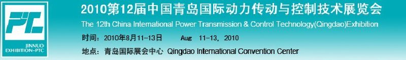 2010第12届中国青岛国际动力传动与控制技术展览会