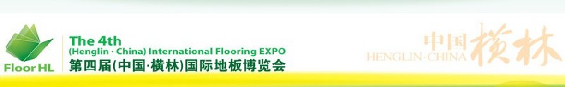 第四届（中国·常州）国际地板博览会