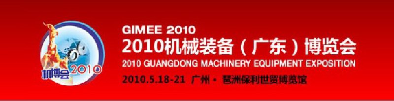 2010机械装备（广东）博览会