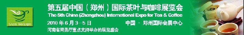 第五届中国（郑州）国际茶叶与咖啡展览会