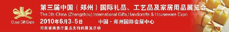 第三届中国（郑州）国际礼品、工艺品及家居用品展览会