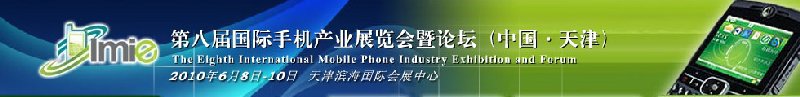 第八届国际手机产业展览会既论坛（中国.天津）