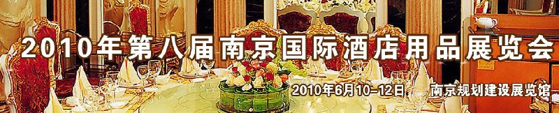 2010第八届南京国际酒店用品展览会