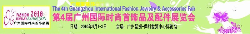 2010第4届广州时尚首饰品及配件展览会