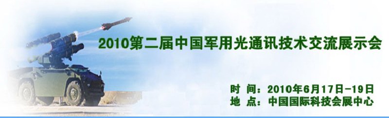 第二届中国军用光通讯技术交流展示会