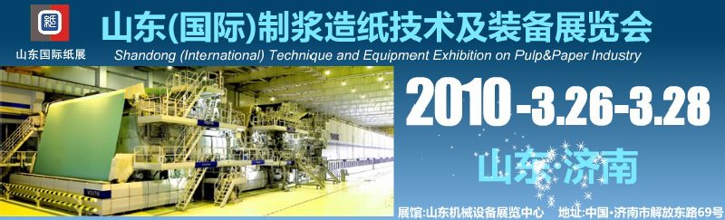2010山东(国际)制浆造纸技术及装备展览会