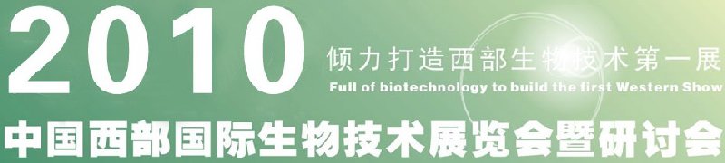 2010中国西部国际生物技术展览会暨研讨会