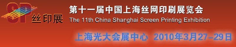 第十一届中国上海丝网印刷展览会