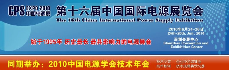 2010第十六届中国国际电源展览会