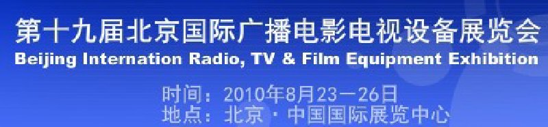 第十九届北京国际广播电影电视设备展览会