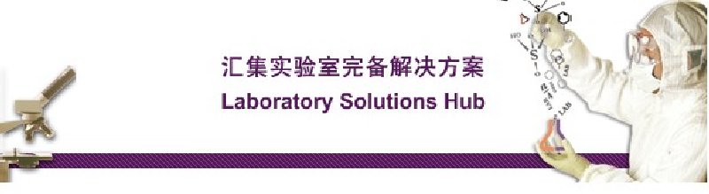 2010第60届中国实验室技术及装备交易会