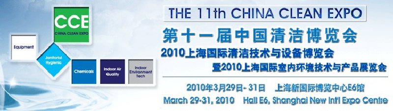 第十一届中国清洁博览会<dr>国际清洁技术与设备博览会(上海)暨2010上海国际室内环境技术与产品展览会