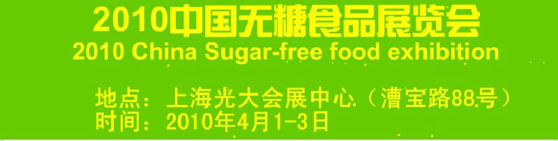 2010中国无糖食品展览会