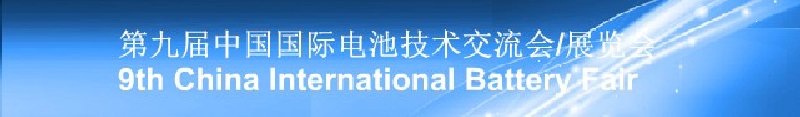 第九届中国国际电池技术交流会展览会