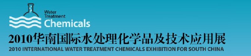 2010华南国际水处理化学品及技术应用展