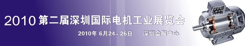 2010第八届深圳国际电机工业展