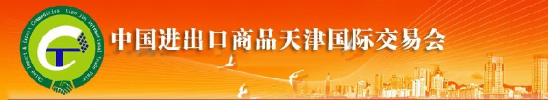 2010年中国机械与设备进出口（天津）国际交易会