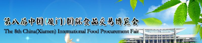 2010第八届中国(厦门)国际食品交易博览会