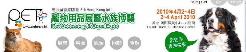第五届香港国际宠物用品展暨水族博览