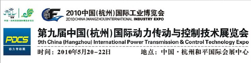 2010第九届中国（杭州）国际动力传动与控制技术展览会