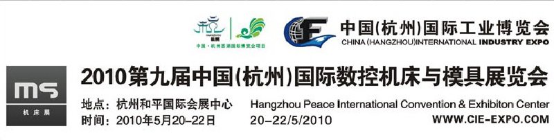 2010中国(杭州)国际数控机床与模具展览会