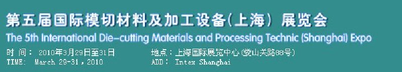 2010第五届国际模切材料及加工设备(上海)展览会