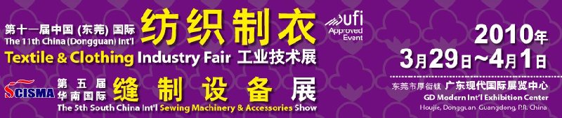 第十一届中国(东莞)国际纺织制衣工业技术展(DTC2010)<br>暨第五届华南国际缝制设备展(SCISMA2010)
