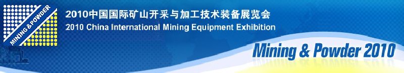 中国国际矿山开采与粉体加工技术及装备展览会