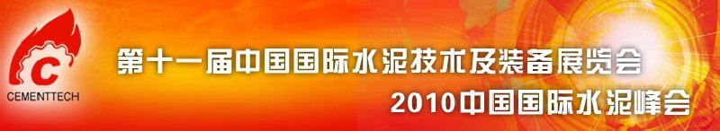 第十一届中国国际水泥技术及装备展览会