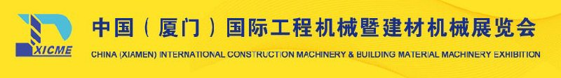 2010第二届中国（厦门）国际工程机械暨建材机械展览会