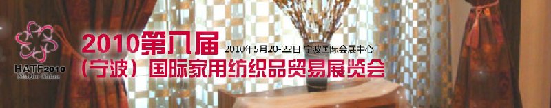 2011第九届（宁波）国际家用纺织品贸易展览会