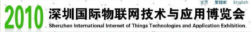 2010深圳国际物联网技术与应用博览会