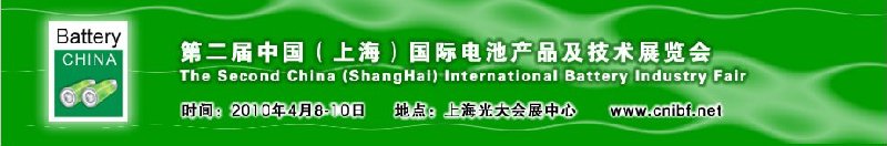 第二届中国（上海）国际电池产品及技术展览会