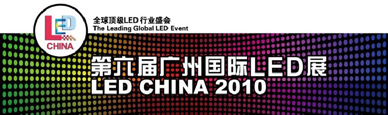 2010第六届广州国际LED展