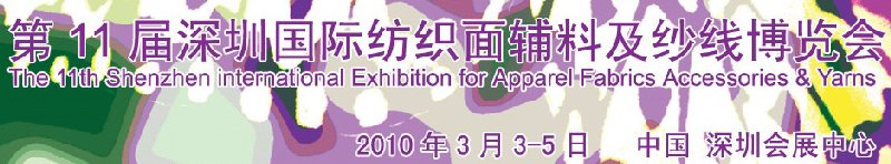 第11届深圳国际纺织面辅料及纱线博览会