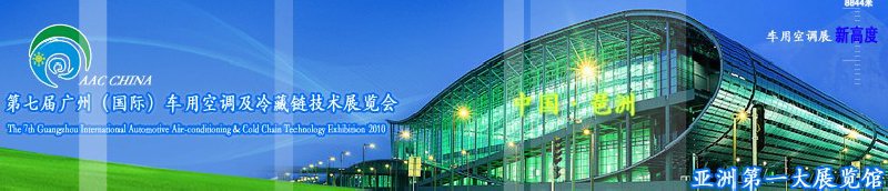 第七届广州(国际)车用空调及冷藏链技术展览会