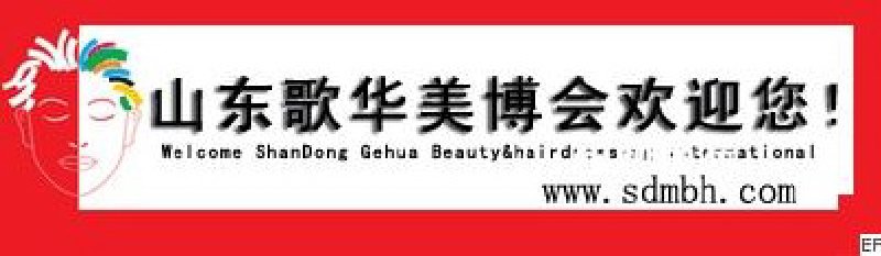 2010第26届中国(济南)国际美容美发化妆用品博览会