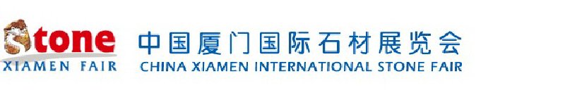 第十届中国厦门国际石材展览会