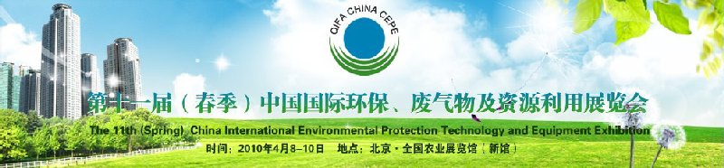 第十一届(春季）中国国际环保、废弃物及资源利用展览会