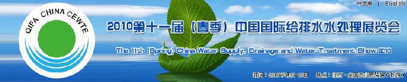 2010第十一届（春季）中国国际给排水水处理展览会