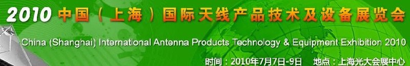 2010中国(上海)国际天线产品技术及设备展览会