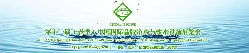 第十一届(春季）中国国际品牌净水与饮水设备展览会