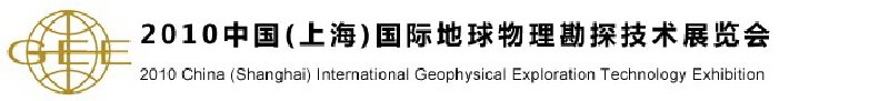 2010中国（上海）国际地球物理勘探技术展览会