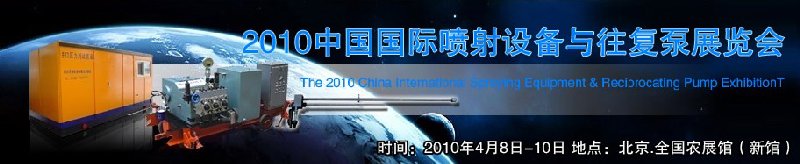 2010中国国际喷射设备与往复泵展览会