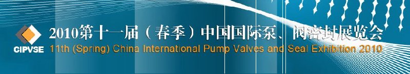 2010第十一届（春季）中国国际泵、阀密封展览会