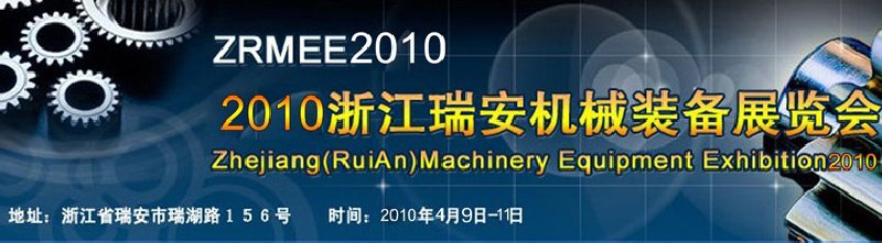 2010浙江瑞安机械装备展览会