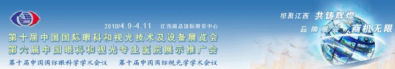 2010第十届中国国际眼科和视光技术及设备展览会