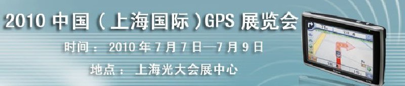 2010中国（上海）国际GPS展览会