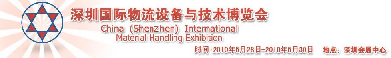 2010中国(深圳)国际物流设备与技术博览会
